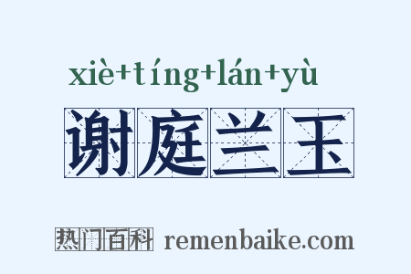 谢庭兰玉是什么意思的图片